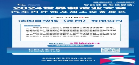 法如邀您蒞臨參觀(guān)2024世界制造業(yè)大會(huì)